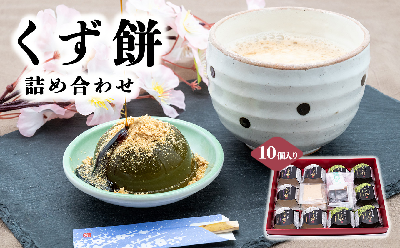 くず餅詰め合わせ 10個入り （ プレーン 5個 + 抹茶 5個 ） | 和菓子 お菓子 スイーツ くず餅 奈良県 大淀町