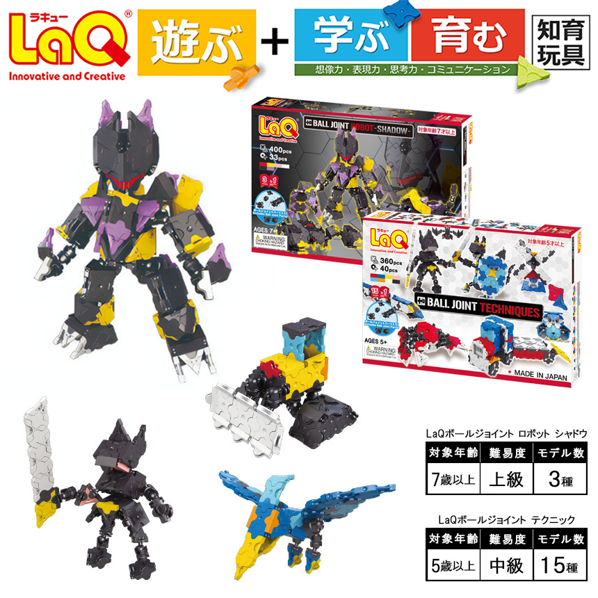 LaQ ボールジョイント ロボット シャドウ＋LaQ ボールジョイント テクニック セット | ラキュー laq おもちゃ オモチャ 玩具 育む 知育玩具 つくって楽しい ブロック 誕生日 入学 入園 お祝い プレゼント 奈良県 大淀町