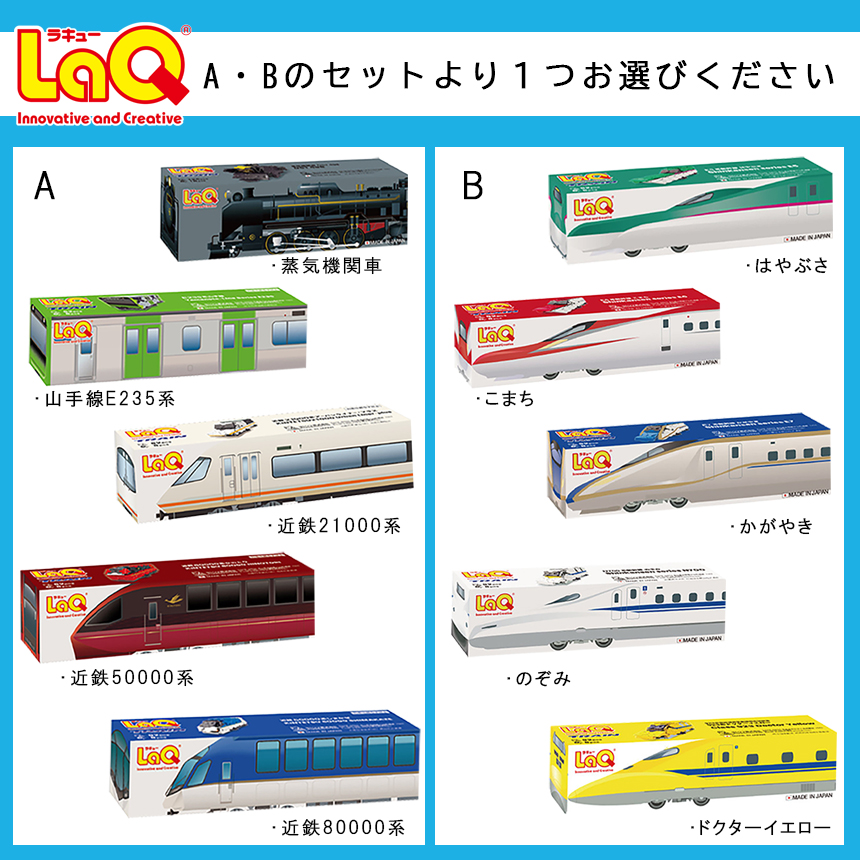 LaQ トレインシリーズ 5種セット 【A】 蒸気機関車/山手線/近鉄21000係/近鉄50000係/近鉄80000係 | おもちゃ 玩具 オモチャ 山手線 近鉄21000系 近鉄50000系 しまかぜ 近鉄80000系 ひのとり はやぶさ こまち かがやき のぞみ ドクターイエロー 鉄道 知育玩具 ラキュー 入学 お祝い 奈良県 大淀町