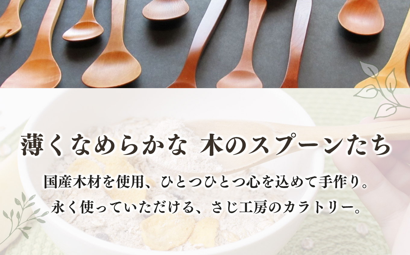 カシ・サクラ・ツバキ、えごま油仕上げのスプーン | 食器 カトラリー スプーン 木製 さじ工房 奈良県 吉野 大淀町