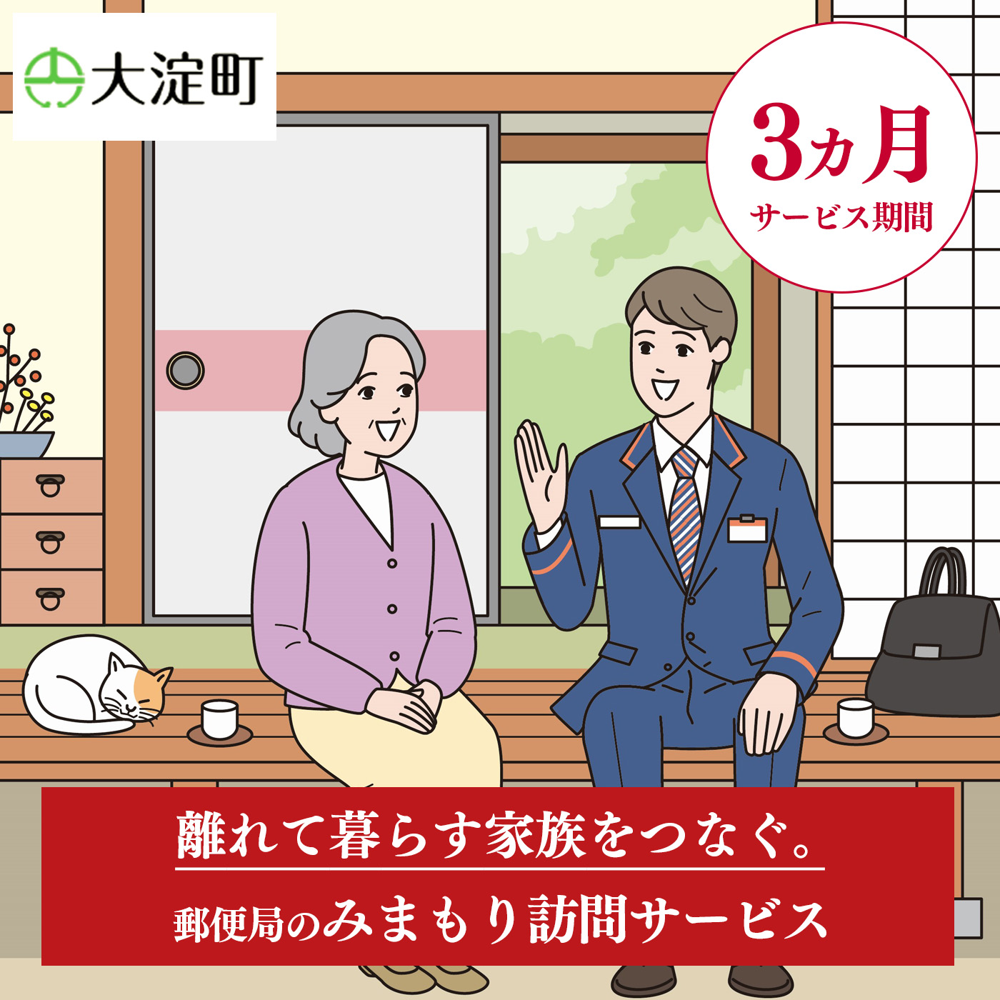 R3-3 郵便局のみまもりサービス みまもり訪問サービス(3ヵ月) | 郵便局 見守り みまもり 訪問 サービス 奈良県 大淀町