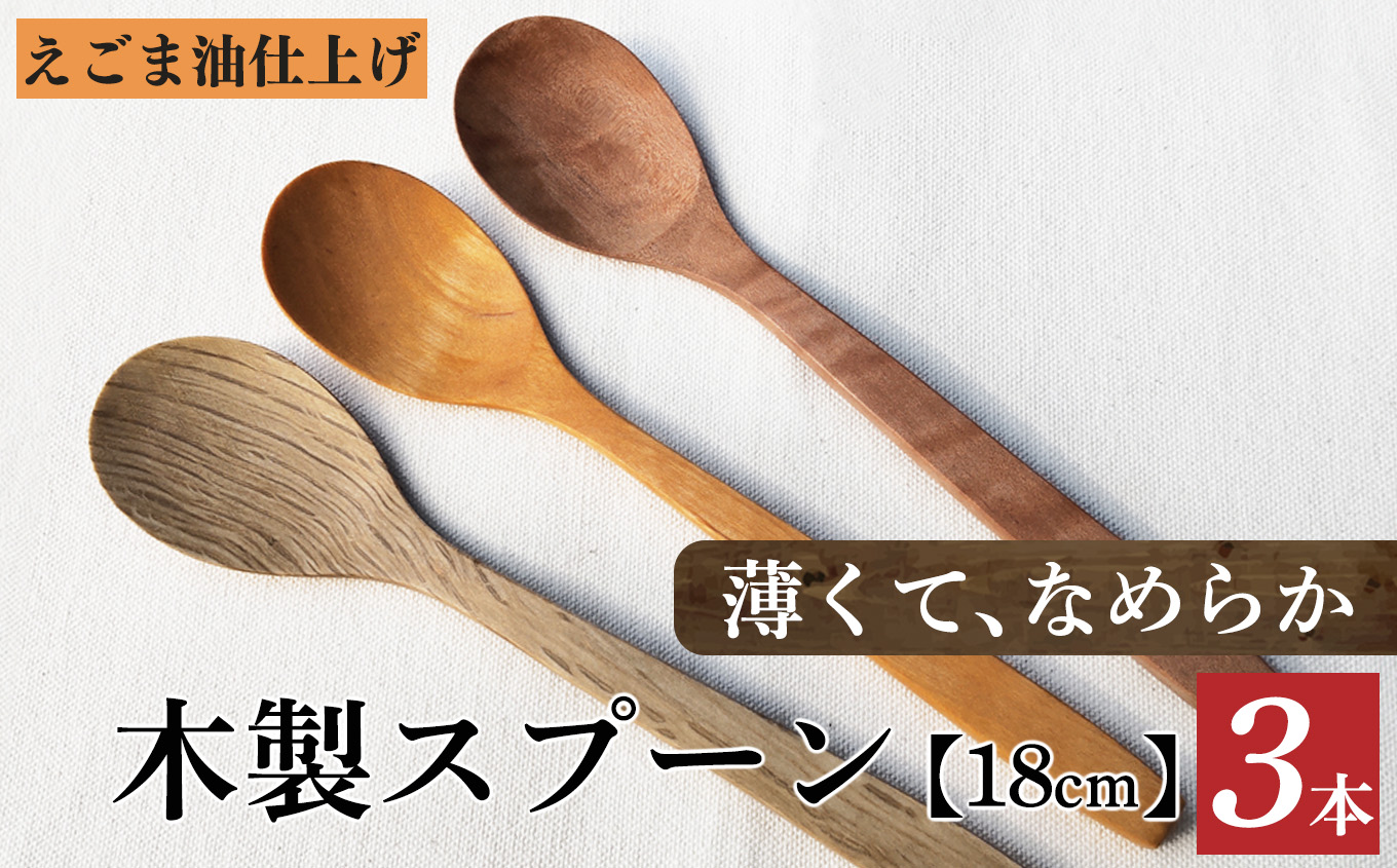 カシ・サクラ・ツバキ、えごま油仕上げのスプーン | 食器 カトラリー スプーン 木製 さじ工房 奈良県 吉野 大淀町