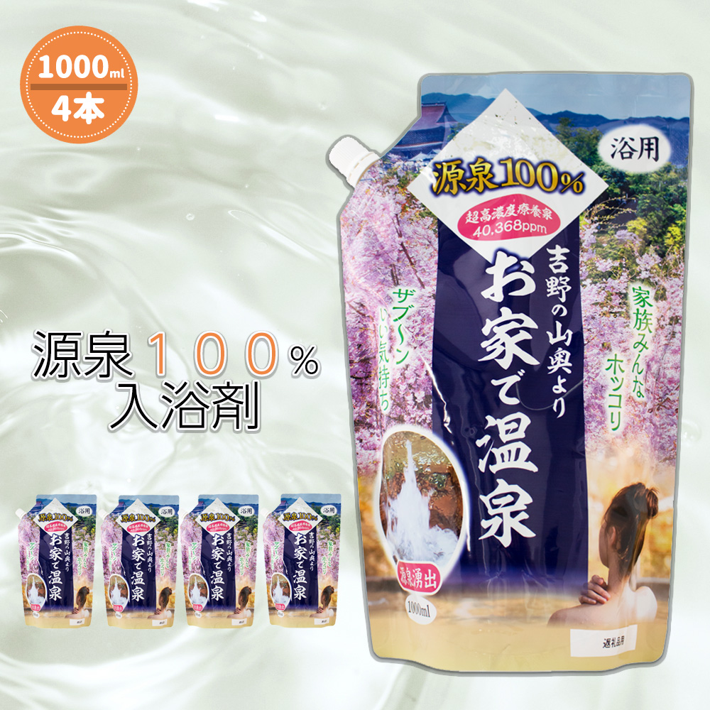 T1 入浴剤 お家で温泉 源泉100％ 4000ml (1000ml×4) | 温泉 入浴剤 入浴用品 美容 スキンケア 入浴 源泉 温泉水 吉野 山奥 奈良県 大淀町