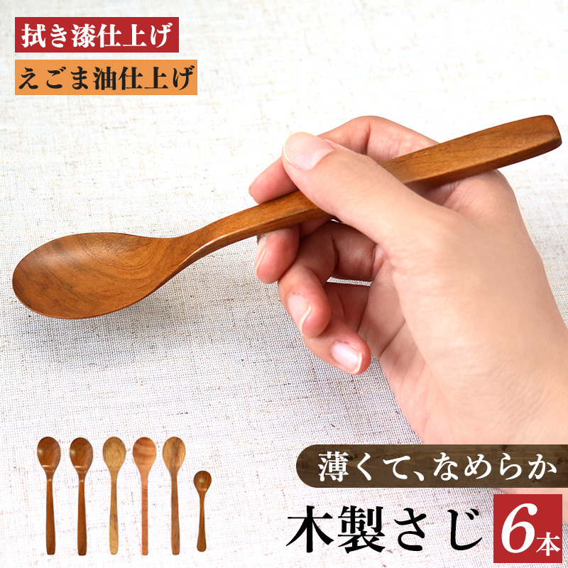 木のスプーン( サクラ クヌギ ツバキ カキノキ )6本セット | 食器 カトラリー スプーン 木製 さじ工房 拭き漆仕上げ えごま油仕上げ 奈良県 大淀町