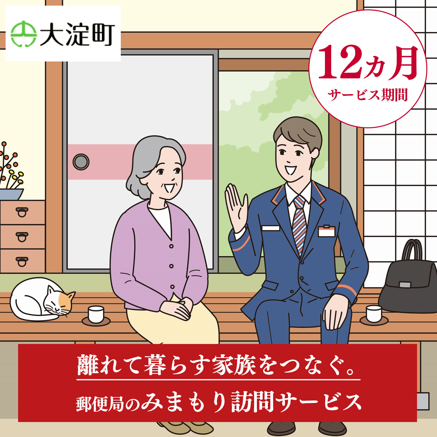 R3-12 郵便局のみまもりサービス みまもり訪問サービス(12ヵ月) | 郵便局 見守り みまもり 訪問 サービス 奈良県 大淀町