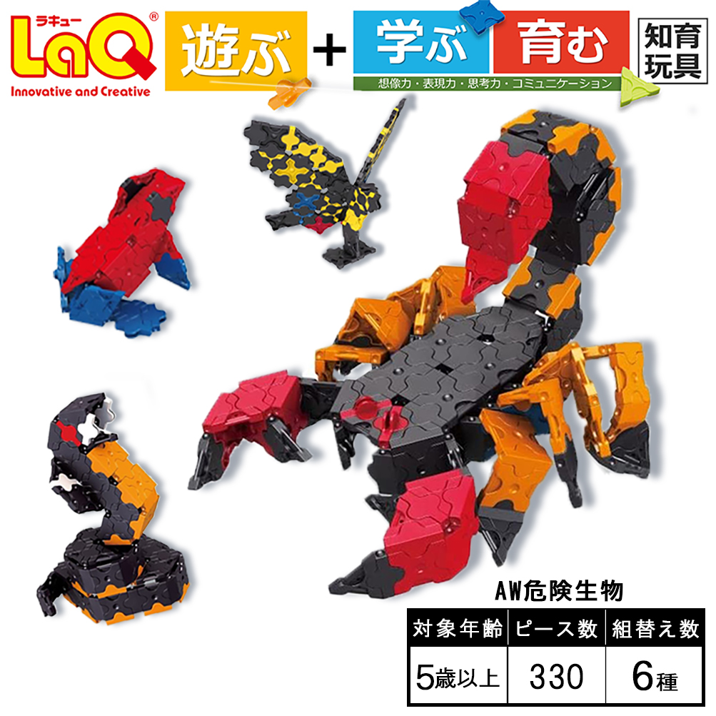 LaQ AW危険生物 | ラキュー laq おもちゃ オモチャ 玩具 育む 知育玩具 つくって楽しい ブロック サソリ さそり 誕生日 入学 入園 お祝い クリスマス プレゼント 奈良県 大淀町