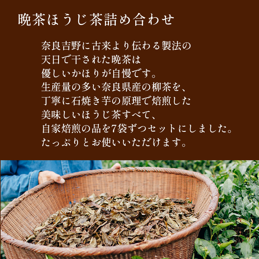 B7 【南芳園】晩茶ほうじ茶詰め合わせ | 茶 日本茶 ほうじ茶 晩茶 奈良県 詰め合わせ 大淀町