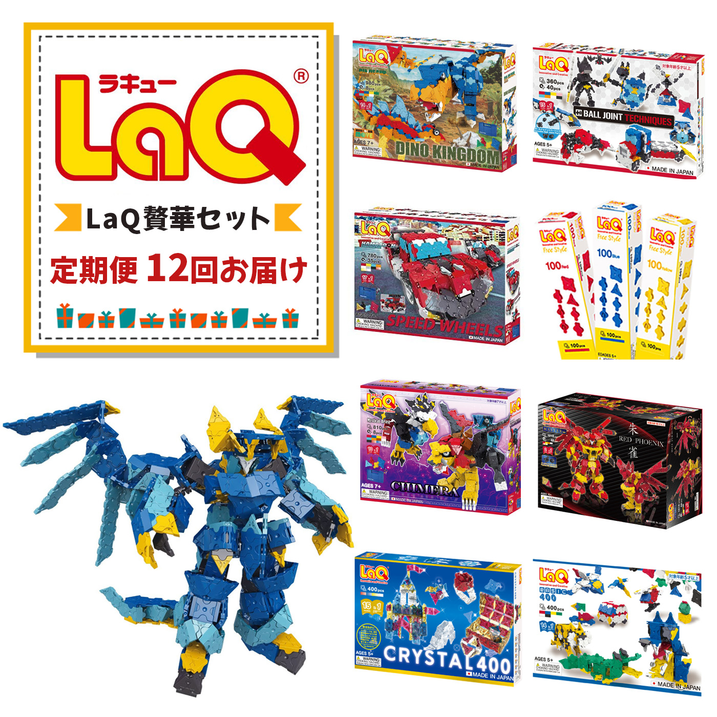 LaQ 【定期便12回お届け】豪華セット  | おもちゃ オモチャ 玩具 ラキュー 知育玩具 ブロック プレゼント お祝い 入学 入園 奈良県 大淀町