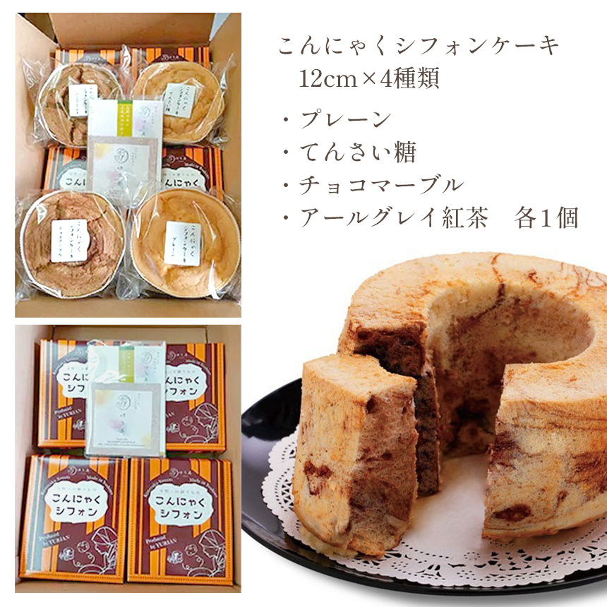 I2 こんにゃくシフォンケーキ 4種類 【箱入り】 | お菓子 スイーツ ケーキ シフォンケーキ こんにゃく プレーン てんさい糖 チョコ マーブル アールグレイ 紅茶 奈良県 大淀町 ゆり庵