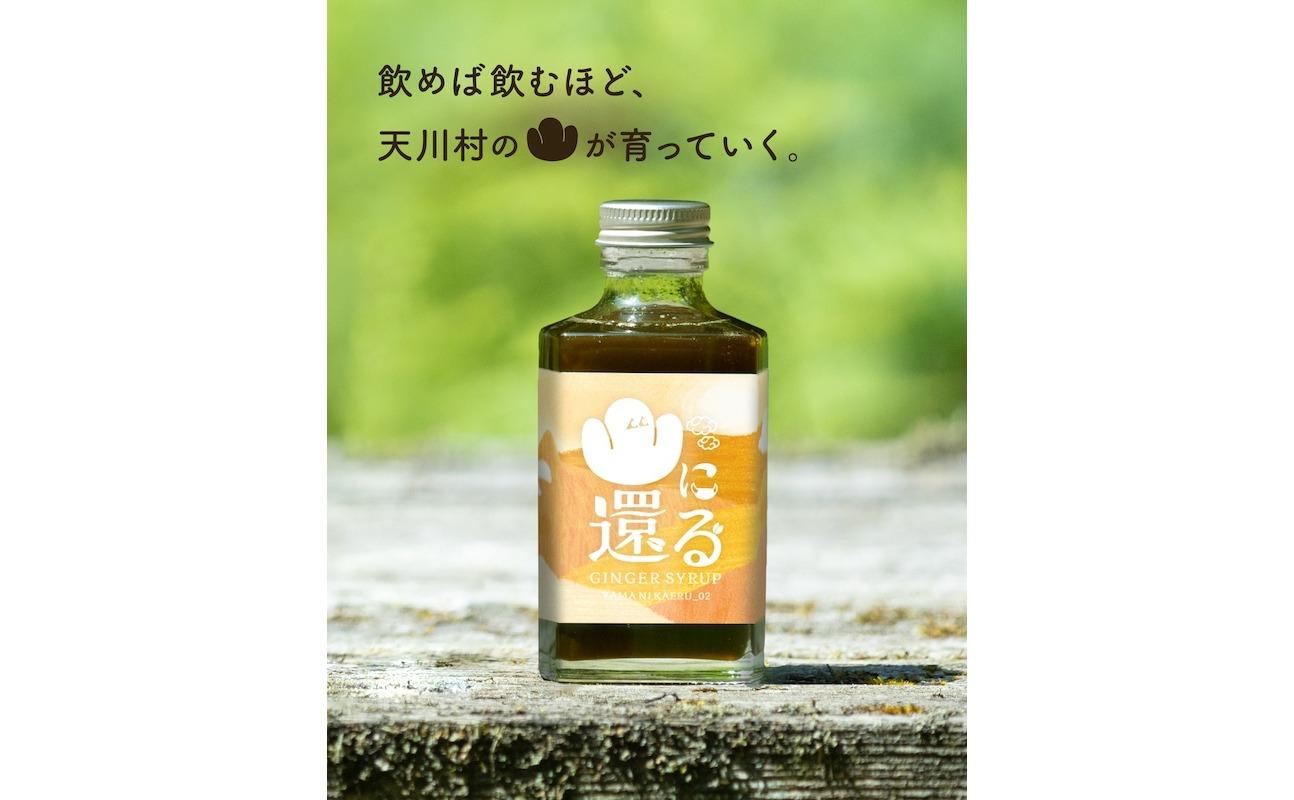 山に還る02　ジンジャーシロップ(希釈用シロップ)[200ml]