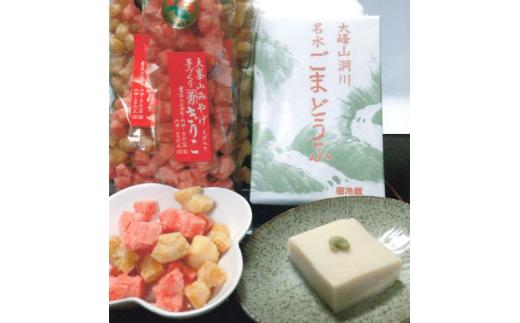 名水ごまどうふ、きりこ菓子
