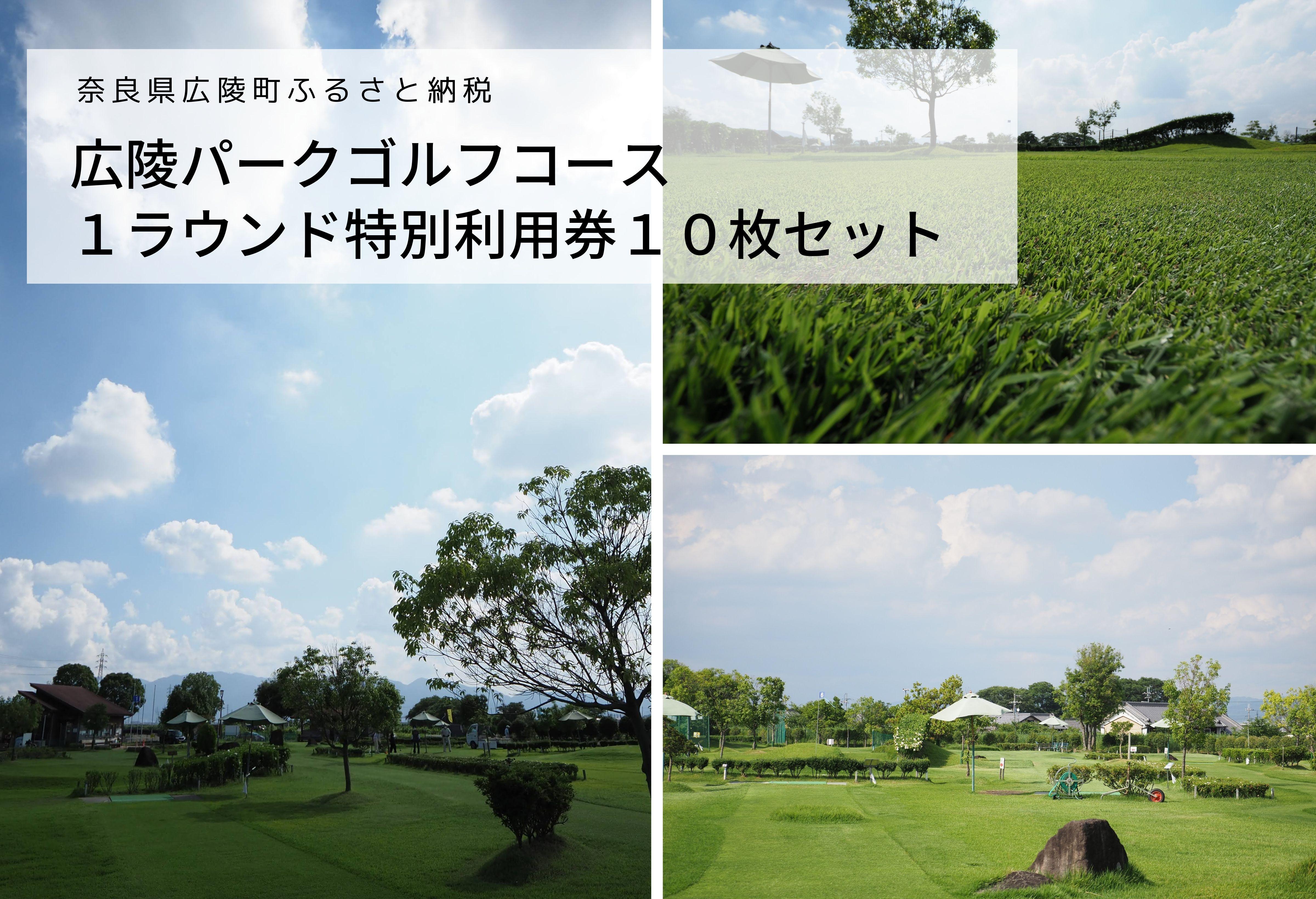 【奈良県内共通返礼品】広陵パークゴルフコース１ラウンド特別利用券１０枚セット