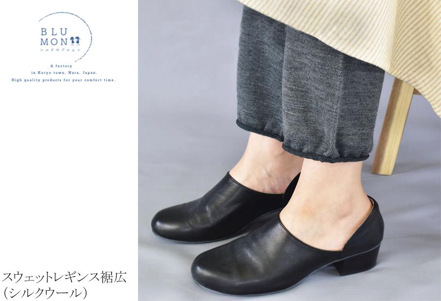 【奈良県内共通返礼品】BLUMON（ブルムン）スウェットレギンス裾広（シルクウール）