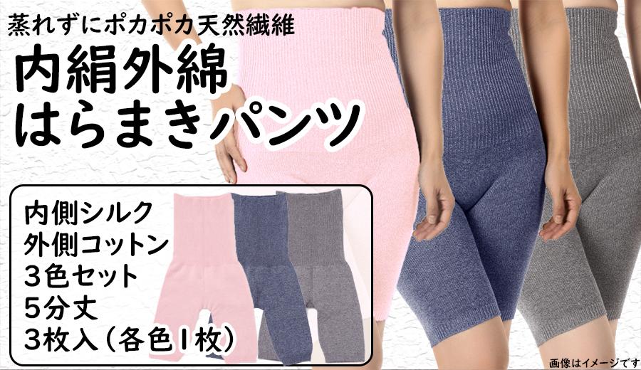 【奈良県内共通返礼品】蒸れずに温かシルクとコットンのはらまきパンツ・3色セット