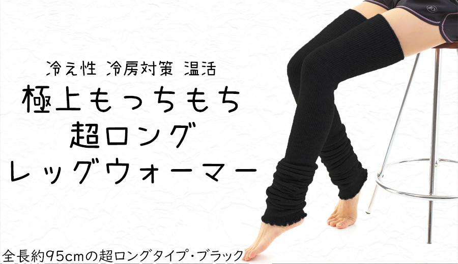【奈良県内共通返礼品】極上もっちもち 超ロングレッグウォーマー（ブラック）