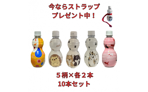 ストラップ付「ひょうたんから水」　350ml×10本入