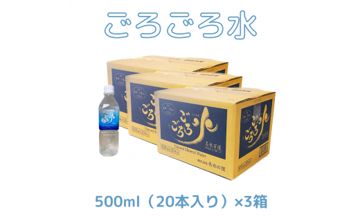 大峰山の超名水　ごろごろ水　500ml×3ケース