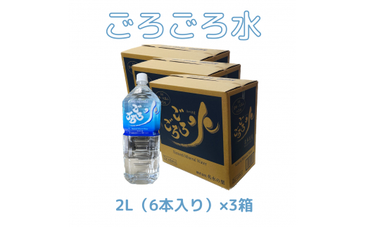 大峰山の超名水　ごろごろ水　2L×3ケース