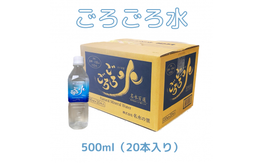 大峰山の超名水　ごろごろ水　500ml×1ケース