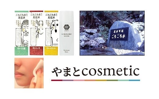 やまとcosmetic 「ごろごろ水　配合美容液」3本セット