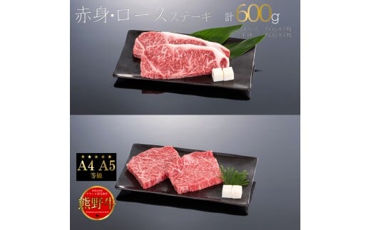 M313　熊野牛　赤身・ロース　ステーキ　計６００ｇ