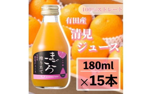 N199　清見１００％ジュース　１８０ｍｌ　１５本