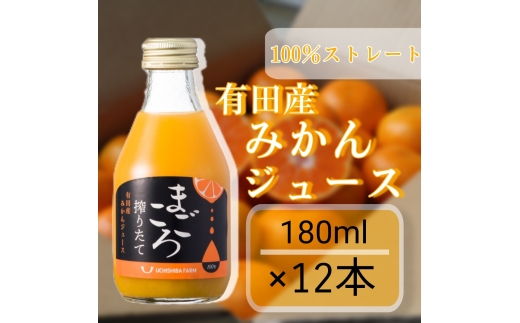 N080　有田みかん１００％ジュース　１８０ｍｌ　１２本