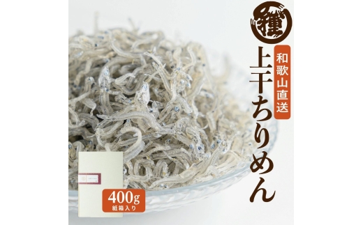 N115　紀州特産上干ちりめん　４００ｇ