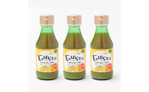 N130　じゃばらストレート果汁１５０ｍｌ３本セット