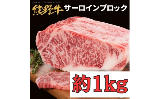 N415　熊野牛サーロインブロック１ｋｇ