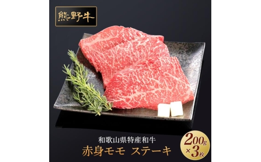 N294　熊野牛　赤身ステーキ　６００ｇ（２００ｇ×３枚）