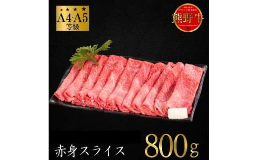 N293　熊野牛　赤身すき焼き・しゃぶしゃぶセット　８００ｇ