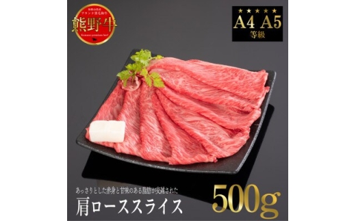N244　熊野牛　肩ロースすき焼き・しゃぶしゃぶ　５００ｇ