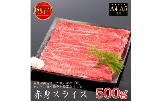 N220　熊野牛　赤身すき焼き・しゃぶしゃぶ　５００ｇ