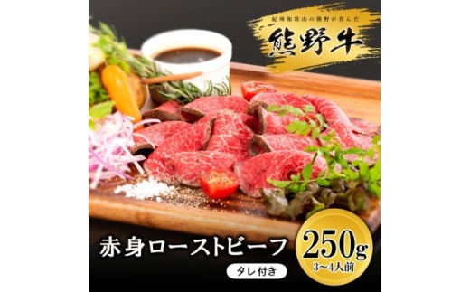 N125　熊野牛ローストビーフ　２５０ｇ