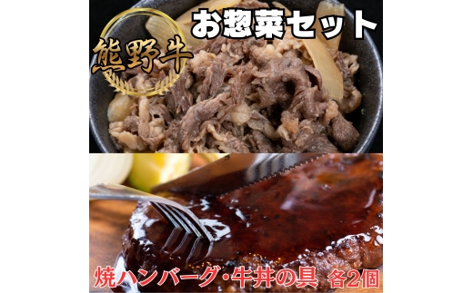 N124　熊野牛　極上お惣菜セット