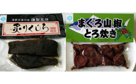 N120　まぐろ山椒とろ炊きと炙りくじらセット