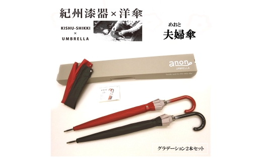 N332　紀州漆器夫婦傘　グラデセット（ギフト箱入り）