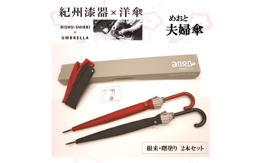 N331　紀州漆器夫婦傘　根来曙セット（ギフト箱入り）