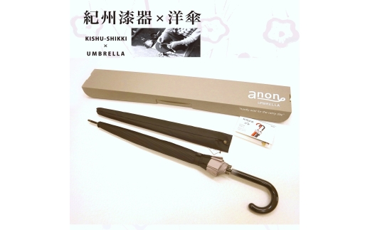 N160　紀州漆器アンブレラ『グラデ黒』１６本骨傘カバー付　ギフト箱入