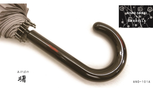 N159　紀州漆器アンブレラ『曙』１６本骨和傘　カバー付　ギフト箱入