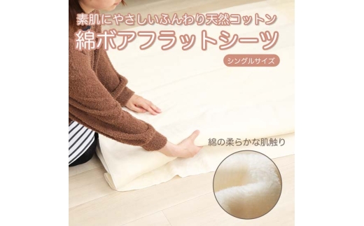 N151　綿ボア　フラットシーツ　アイボリー