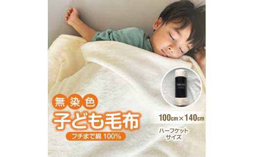 N149　子供用　シール織　綿毛布
