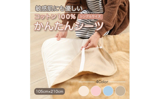 N148　かんたんシーツ　ベージュ