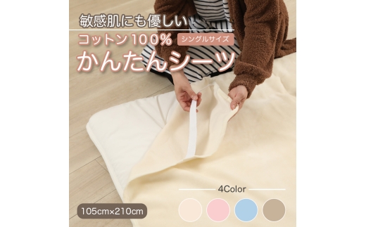 N145　かんたんシーツ　アイボリー