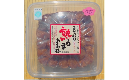 N227　こだわり熟うま南高梅（うす塩味）