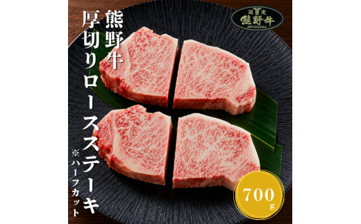 N432　熊野牛厚切りロ―スステーキカット７００ｇ