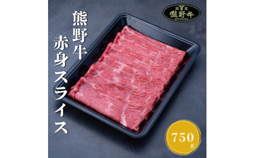 N369　熊野牛赤身スライスすき焼き、しゃぶしゃぶ用７５０ｇ