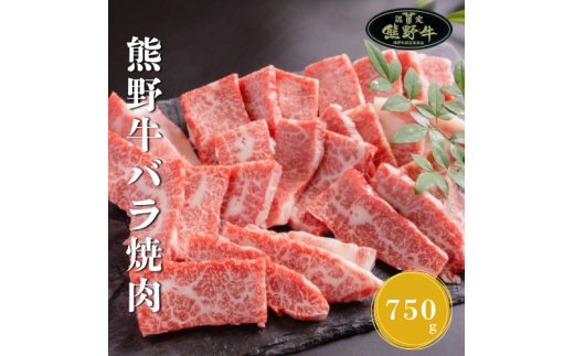 N368　熊野牛バラ焼肉用７５０ｇ