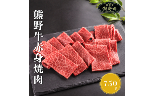N367　熊野牛赤身焼肉用７５０ｇ